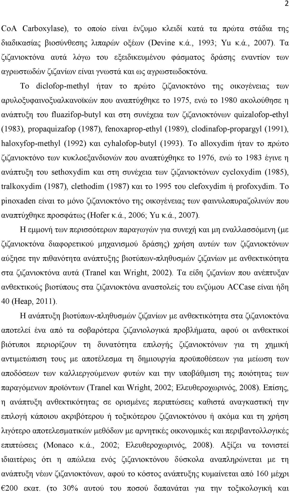 Το diclofop-methyl ήταν το πρώτο ζιζανιοκτόνο της οικογένειας των αρυλοξυφαινοξυαλκανοϊκών που αναπτύχθηκε το 1975, ενώ το 198 ακολούθησε η ανάπτυξη του fluazifop-butyl και στη συνέχεια των