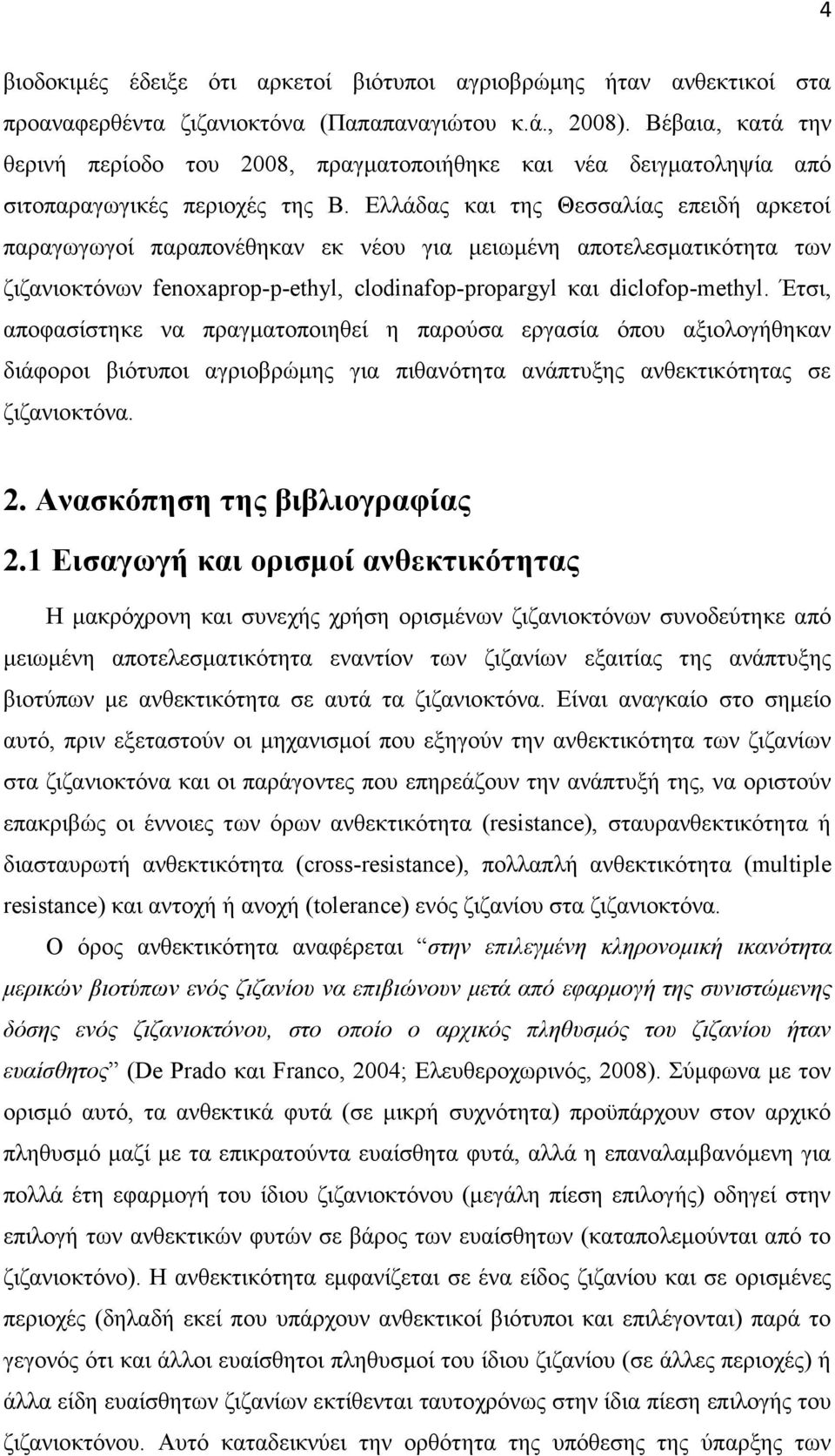 Ελλάδας και της Θεσσαλίας επειδή αρκετοί παραγωγωγοί παραπονέθηκαν εκ νέου για μειωμένη αποτελεσματικότητα των ζιζανιοκτόνων fenoxaprop-p-ethyl, clodinafop-propargyl και diclofop-methyl.