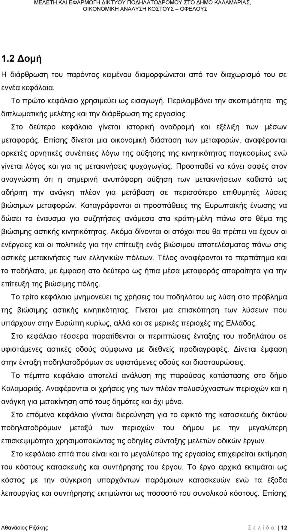 Επίσης δίνεται μια οικονομική διάσταση των μεταφορών, αναφέρονται αρκετές αρνητικές συνέπειες λόγω της αύξησης της κινητικότητας παγκοσμίως ενώ γίνεται λόγος και για τις μετακινήσεις ψυχαγωγίας.