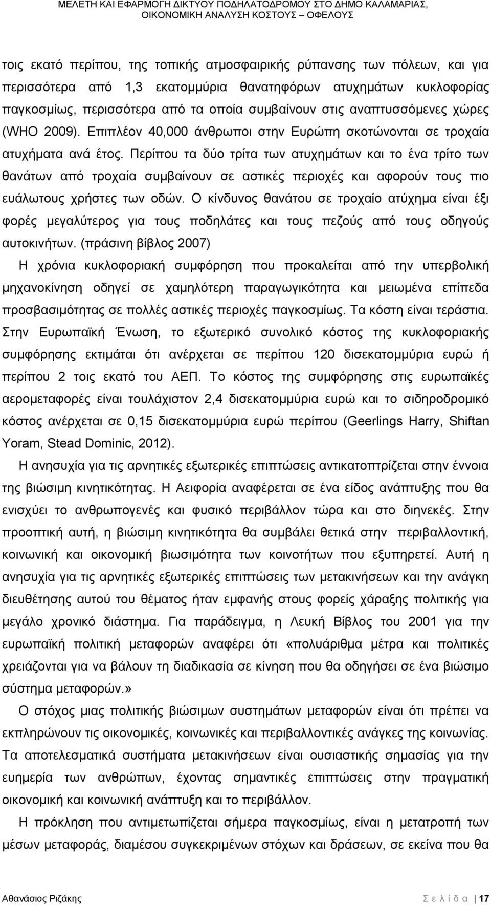 Περίπου τα δύο τρίτα των ατυχημάτων και το ένα τρίτο των θανάτων από τροχαία συμβαίνουν σε αστικές περιοχές και αφορούν τους πιο ευάλωτους χρήστες των οδών.