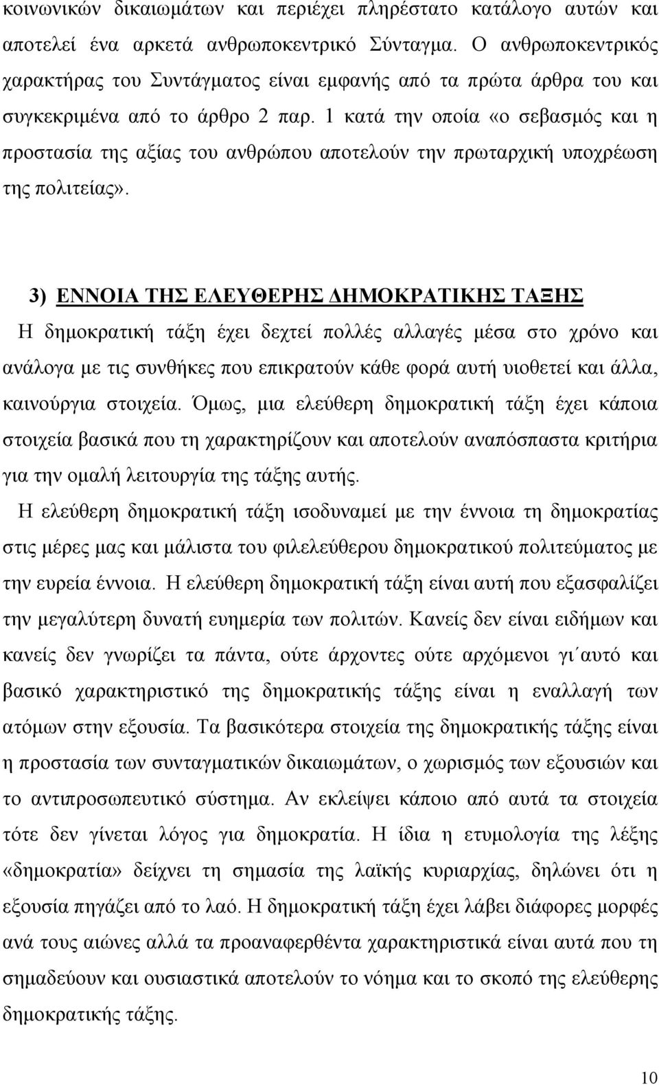 1 κατά την οποία «ο σεβασμός και η προστασία της αξίας του ανθρώπου αποτελούν την πρωταρχική υποχρέωση της πολιτείας».