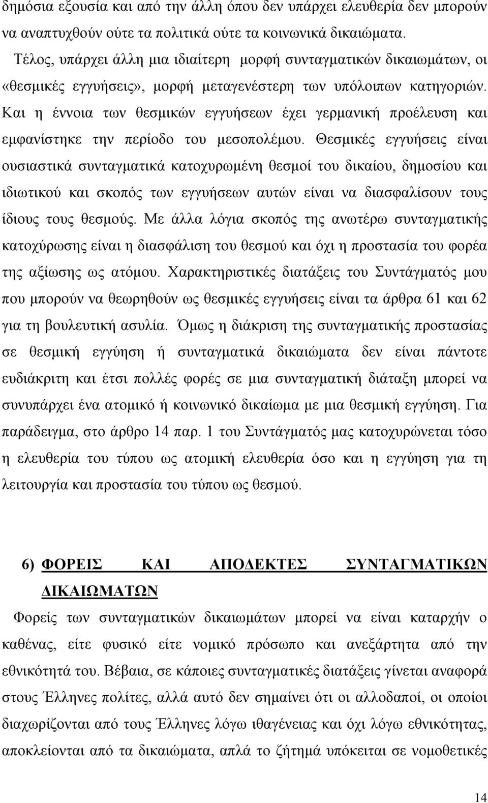 Και η έννοια των θεσμικών εγγυήσεων έχει γερμανική προέλευση και εμφανίστηκε την περίοδο του μεσοπολέμου.