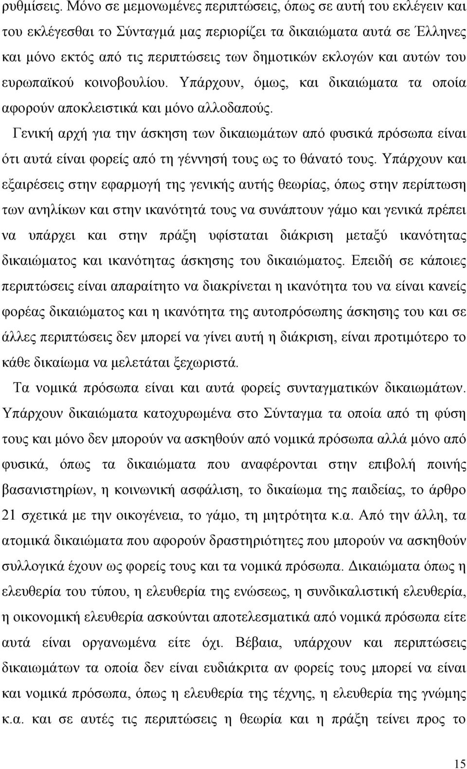 αυτών του ευρωπαϊκού κοινοβουλίου. Υπάρχουν, όμως, και δικαιώματα τα οποία αφορούν αποκλειστικά και μόνο αλλοδαπούς.