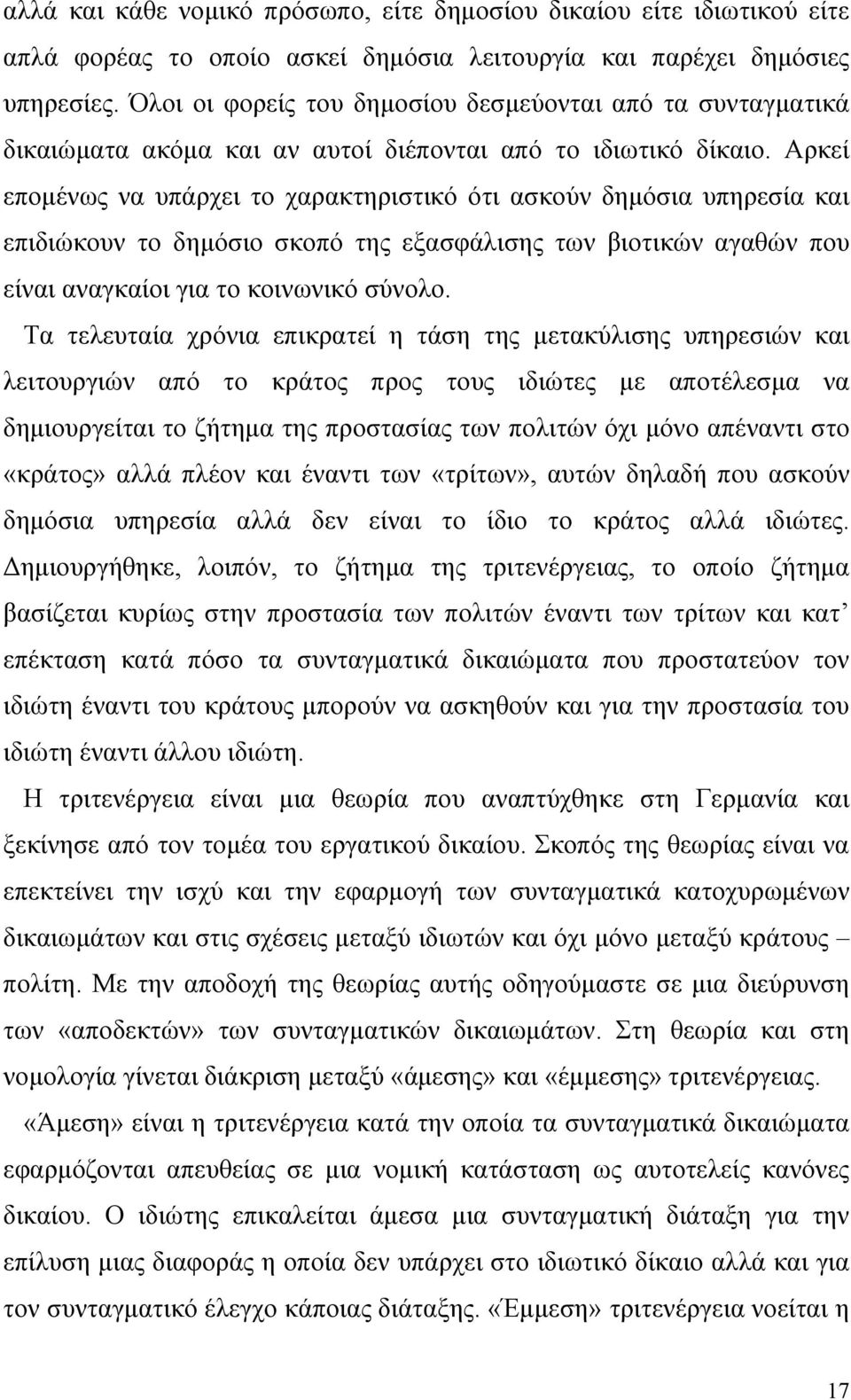 Αρκεί επομένως να υπάρχει το χαρακτηριστικό ότι ασκούν δημόσια υπηρεσία και επιδιώκουν το δημόσιο σκοπό της εξασφάλισης των βιοτικών αγαθών που είναι αναγκαίοι για το κοινωνικό σύνολο.