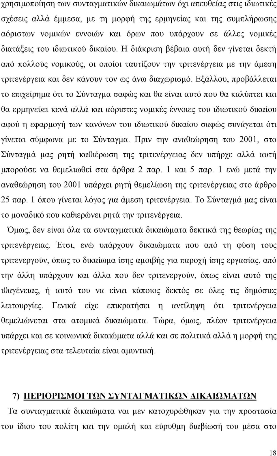 Η διάκριση βέβαια αυτή δεν γίνεται δεκτή από πολλούς νομικούς, οι οποίοι ταυτίζουν την τριτενέργεια με την άμεση τριτενέργεια και δεν κάνουν τον ως άνω διαχωρισμό.