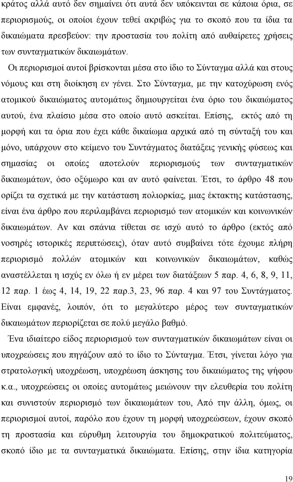 Στο Σύνταγμα, με την κατοχύρωση ενός ατομικού δικαιώματος αυτομάτως δημιουργείται ένα όριο του δικαιώματος αυτού, ένα πλαίσιο μέσα στο οποίο αυτό ασκείται.