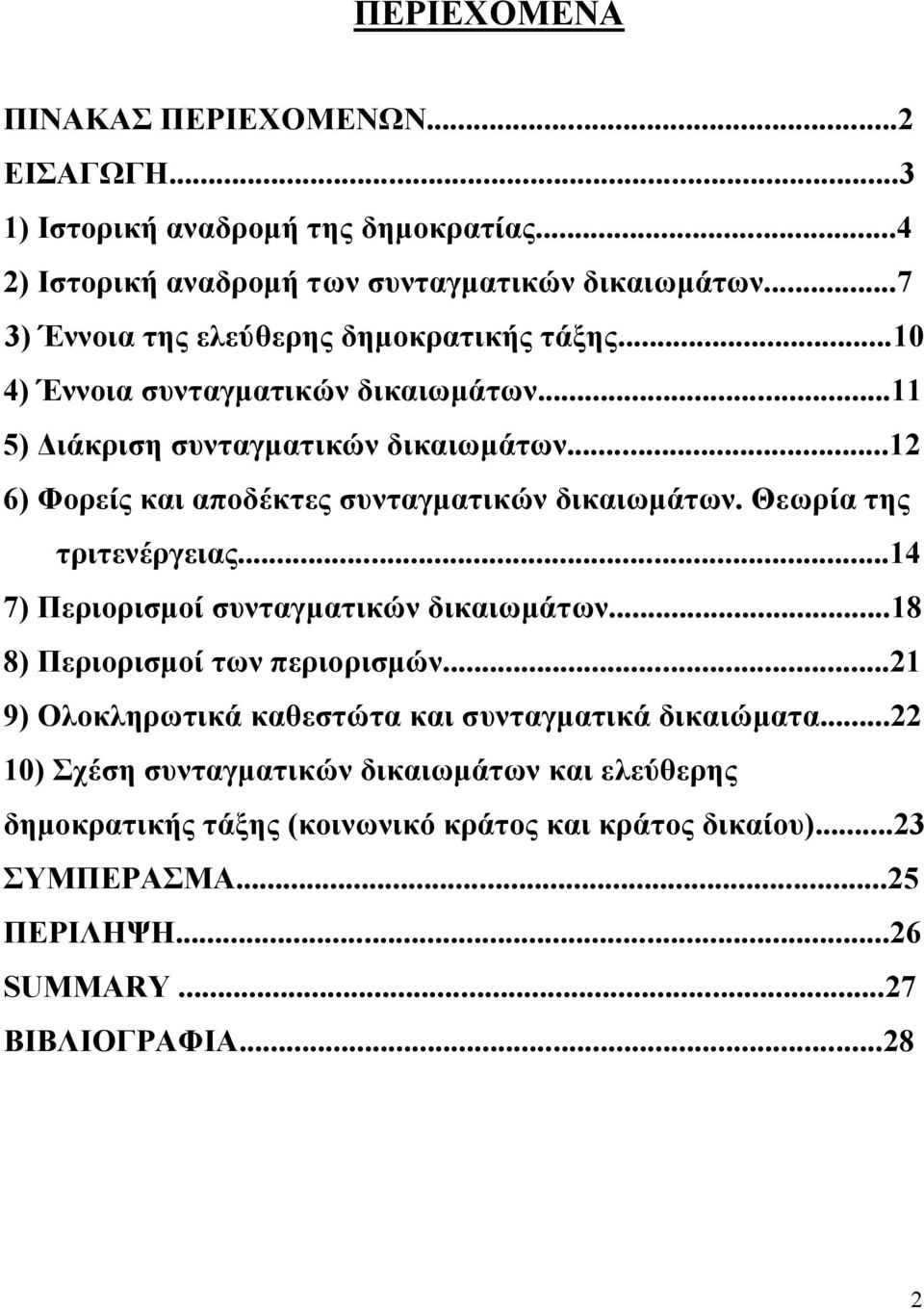 ..12 6) Φορείς και αποδέκτες συνταγματικών δικαιωμάτων. Θεωρία της τριτενέργειας...14 7) Περιορισμοί συνταγματικών δικαιωμάτων...18 8) Περιορισμοί των περιορισμών.