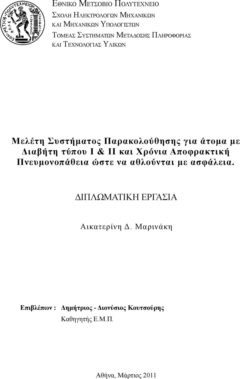 τύπου Ι & ΙΙ και Χρόνια Αποφρακτική Πνευμονοπάθεια ώστε να αθλούνται με ασφάλεια.