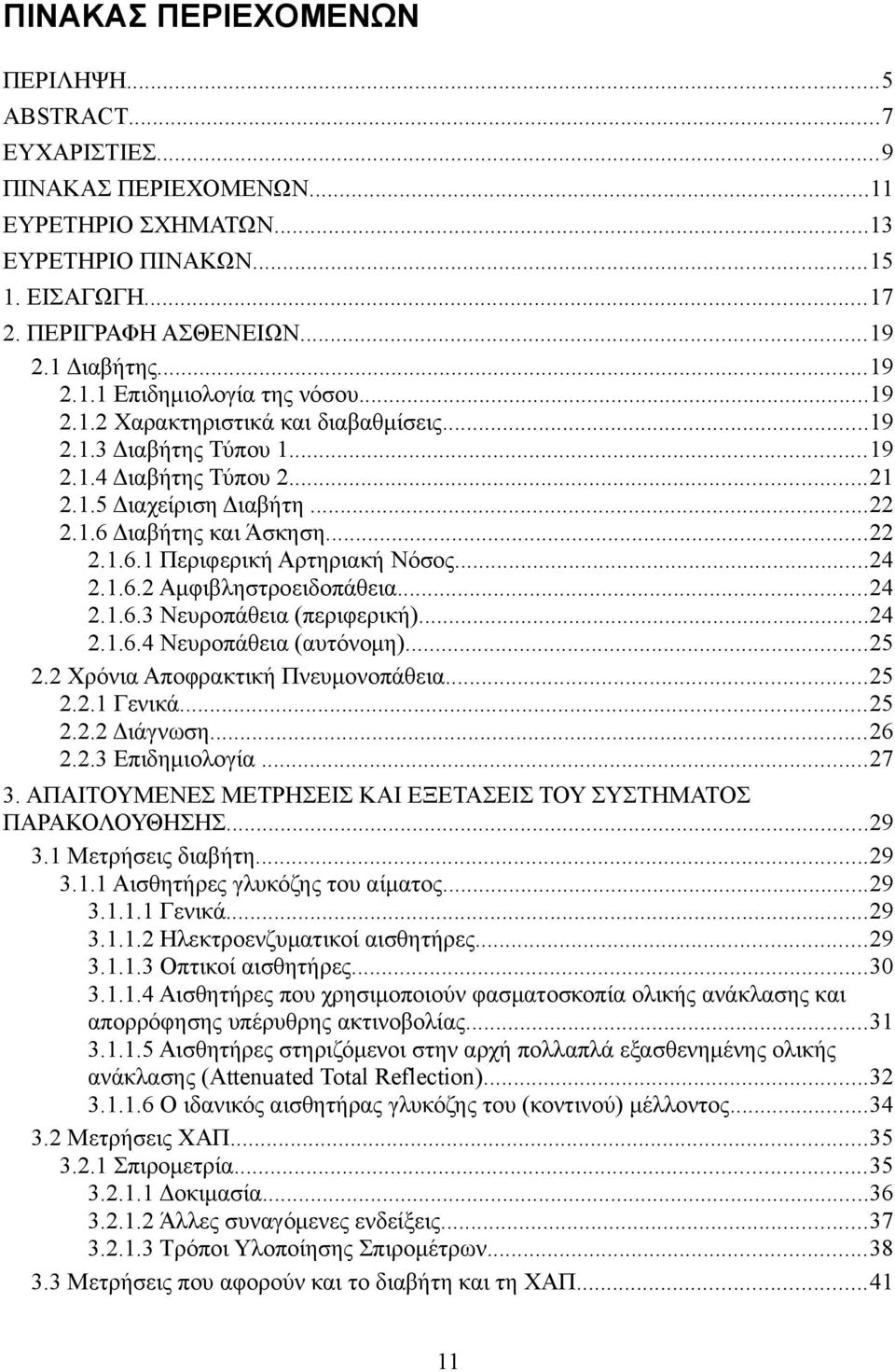 ..24 2.1.6.2 Αμφιβληστροειδοπάθεια...24 2.1.6.3 Νευροπάθεια (περιφερική)...24 2.1.6.4 Νευροπάθεια (αυτόνομη)...25 2.2 Χρόνια Αποφρακτική Πνευμονοπάθεια...25 2.2.1 Γενικά...25 2.2.2 Διάγνωση...26 2.2.3 Επιδημιολογία.