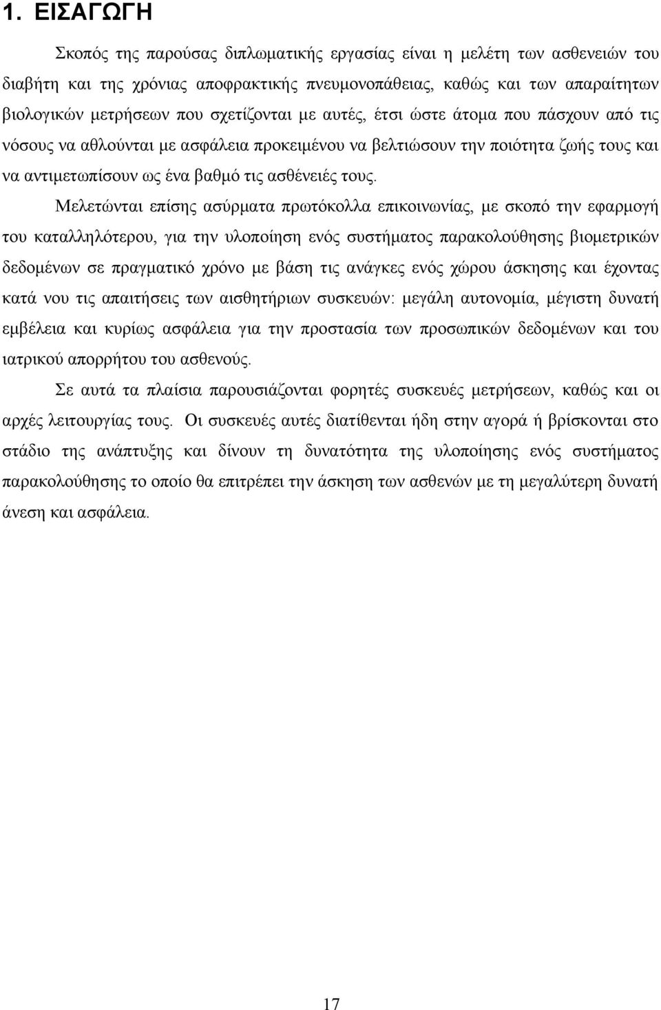 Μελετώνται επίσης ασύρματα πρωτόκολλα επικοινωνίας, με σκοπό την εφαρμογή του καταλληλότερου, για την υλοποίηση ενός συστήματος παρακολούθησης βιομετρικών δεδομένων σε πραγματικό χρόνο με βάση τις