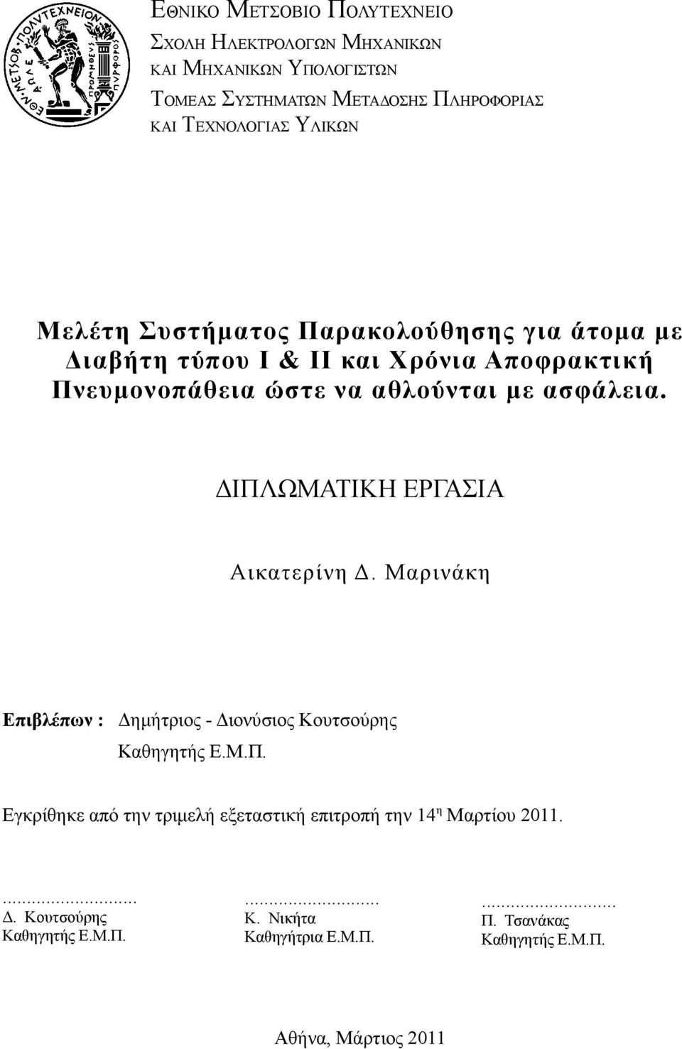 ΔΙΠΛΩΜΑΤΙΚΗ ΕΡΓΑΣΙΑ Αικατερίνη Δ. Μαρινάκη Επιβλέπων : Δημήτριος - Διονύσιος Κουτσούρης Καθηγητής Ε.Μ.Π. Εγκρίθηκε από την τριμελή εξεταστική επιτροπή την 14 η Μαρτίου 2011.