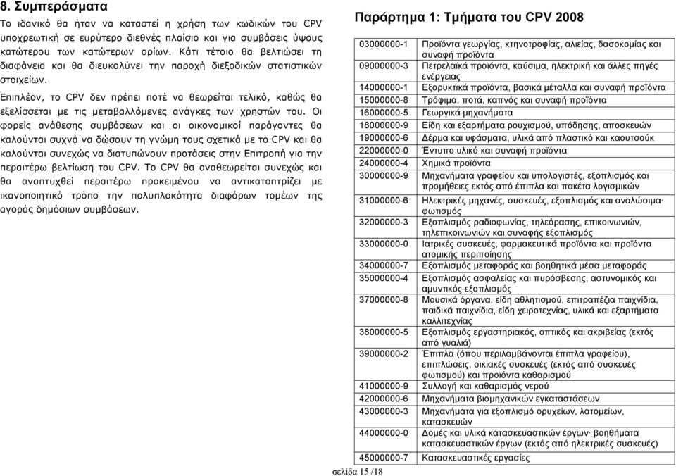 Επιπλέον, το CPV δεν πρέπει ποτέ να θεωρείται τελικό, καθώς θα εξελίσσεται µε τις µεταβαλλόµενες ανάγκες των χρηστών του.