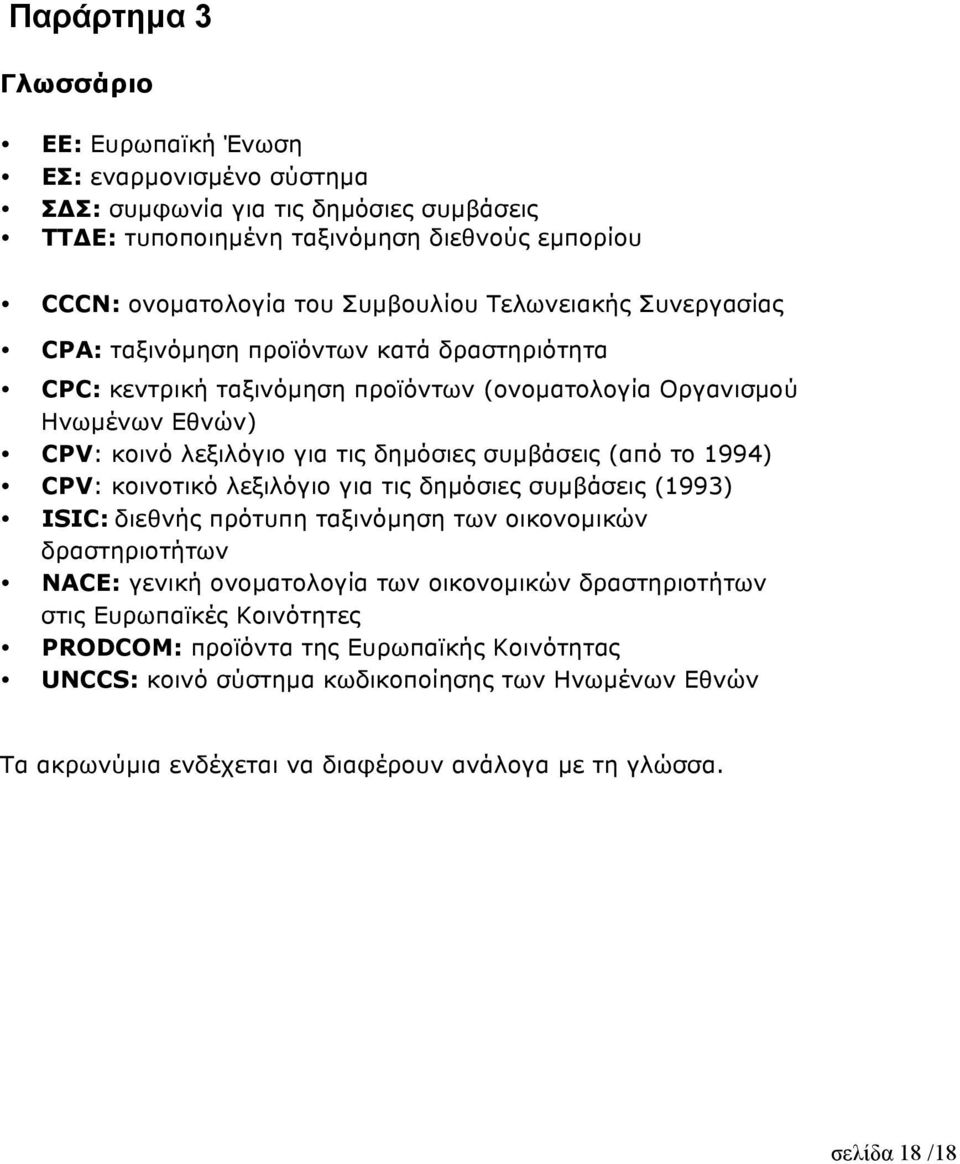 (από το 1994) CPV: κοινοτικό λεξιλόγιο για τις δηµόσιες συµβάσεις (1993) ISIC: διεθνής πρότυπη ταξινόµηση των οικονοµικών δραστηριοτήτων NACE: γενική ονοµατολογία των οικονοµικών δραστηριοτήτων