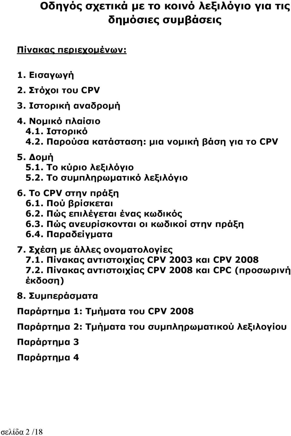 Πώς ανευρίσκονται οι κωδικοί στην πράξη 6.4. Παραδείγµατα 7. Σχέση µε άλλες ονοµατολογίες 7.1. Πίνακας αντιστοιχίας CPV 20