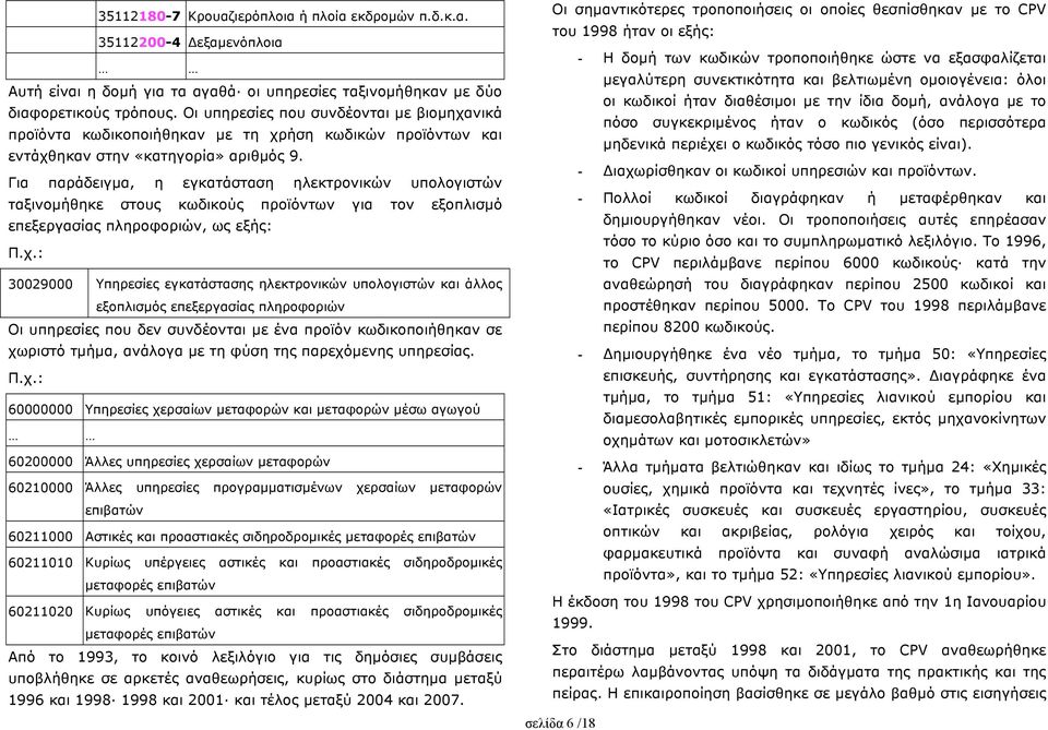 Για παράδειγµα, η εγκατάσταση ηλεκτρονικών υπολογιστών ταξινοµήθηκε στους κωδικούς προϊόντων για τον εξοπλισµό επεξεργασίας πληροφοριών, ως εξής: Π.χ.