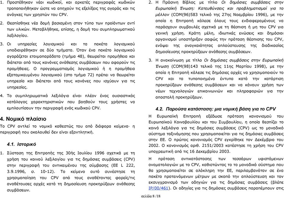 Οι υπηρεσίες λογισµικού και τα πακέτα λογισµικού υποδιαιρέθηκαν σε δύο τµήµατα.