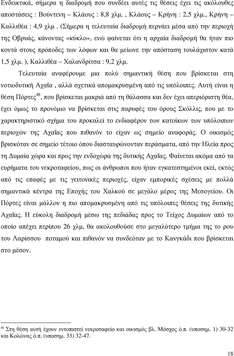 τουλάχιστον κατά 1,5 χλµ. ), Καλλιθέα Χαλανδρίτσα : 9,2 χλµ. Τελευταία αναφέρουµε µια πολύ σηµαντική θέση που βρίσκεται στη νοτιοδυτική Αχαΐα, αλλά σχετικά αποµακρυσµένη από τις υπόλοιπες.