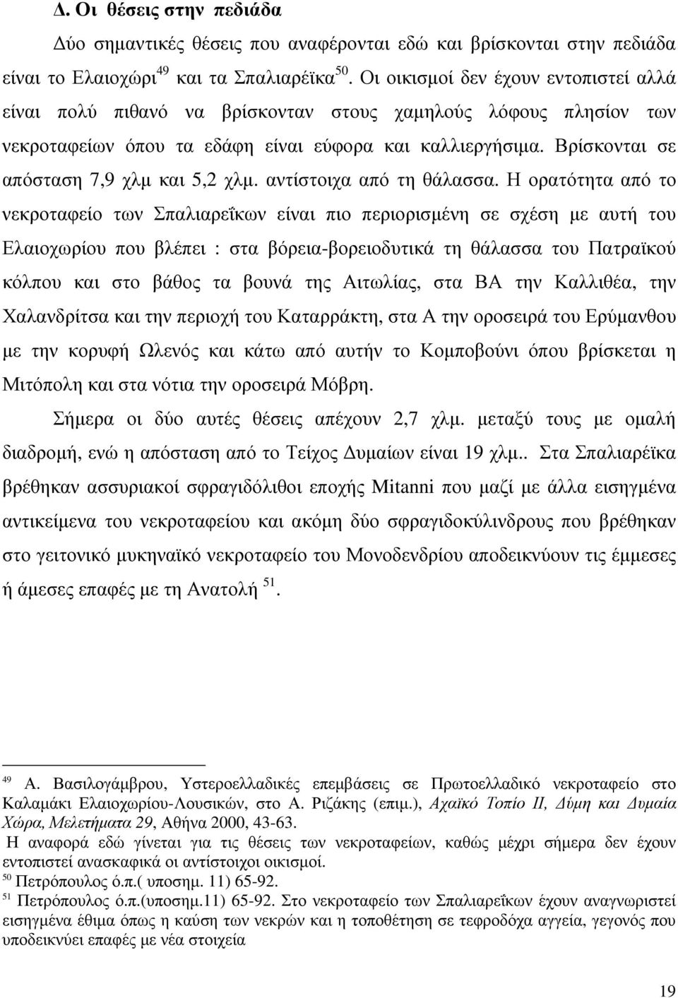 Βρίσκονται σε απόσταση 7,9 χλµ και 5,2 χλµ. αντίστοιχα από τη θάλασσα.