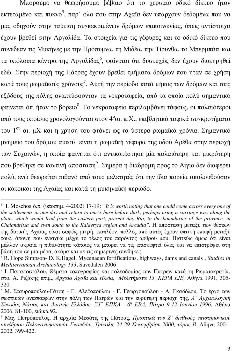 Τα στοιχεία για τις γέφυρες και το οδικό δίκτυο που συνέδεαν τις Μυκήνες µε την Πρόσυµνα, τη Μιδέα, την Τίρυνθα, το Μπερµπάτι και τα υπόλοιπα κέντρα της Αργολίδας 6, φαίνεται ότι δυστυχώς δεν έχουν