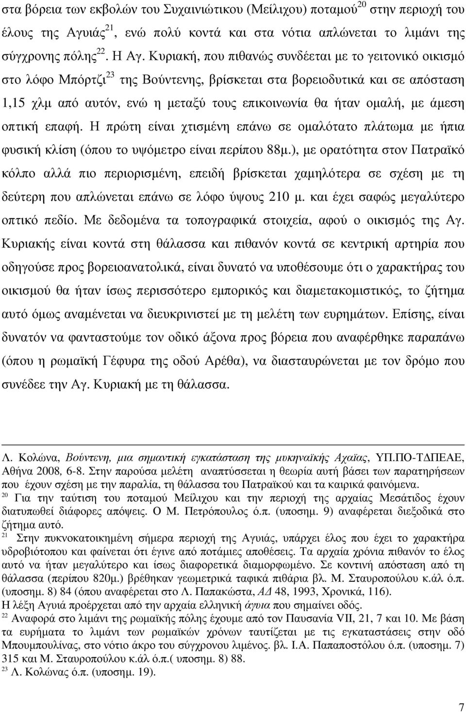 µε άµεση οπτική επαφή. Η πρώτη είναι χτισµένη επάνω σε οµαλότατο πλάτωµα µε ήπια φυσική κλίση (όπου το υψόµετρο είναι περίπου 88µ.