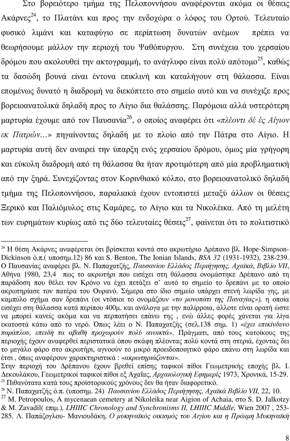 Στη συνέχεια του χερσαίου δρόµου που ακολουθεί την ακτογραµµή, το ανάγλυφο είναι πολύ απότοµο 25, καθώς τα δασώδη βουνά είναι έντονα επικλινή και καταλήγουν στη θάλασσα.