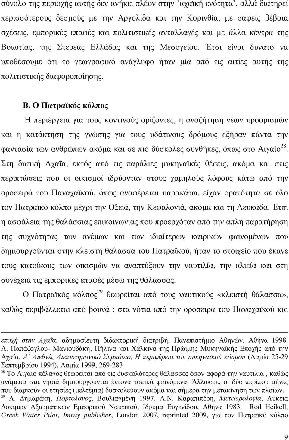 Έτσι είναι δυνατό να υποθέσουµε ότι το γεωγραφικό ανάγλυφο ήταν µία από τις αιτίες αυτής της πολιτιστικής διαφοροποίησης. Β.