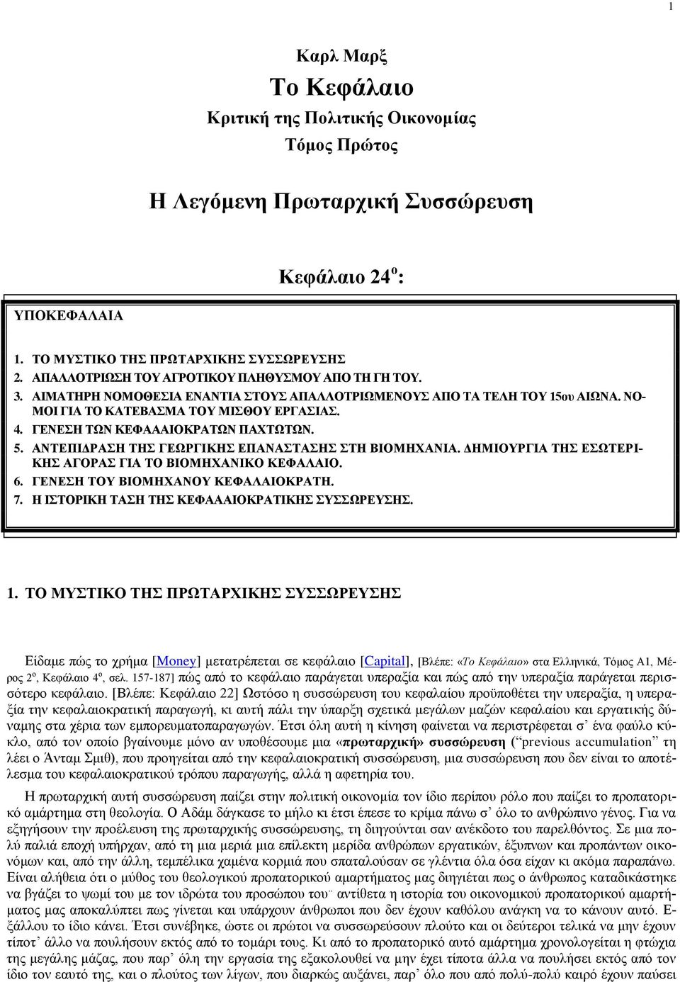 ΓΕΝΕΣΗ ΤΩΝ ΚΕΦΑΑΑΙΟΚΡΑΤΩΝ ΠΑΧΤΩΤΩΝ. 5. ΑΝΤΕΠΙΔΡΑΣΗ ΤΗΣ ΓΕΩΡΓΙΚΗΣ ΕΠΑΝΑΣΤΑΣΗΣ ΣΤΗ ΒΙΟΜΗΧΑΝΙΑ. ΔΗΜΙΟΥΡΓΙΑ ΤΗΣ ΕΣΩΤΕΡΙ- ΚΗΣ ΑΓΟΡΑΣ ΓΙΑ ΤΟ ΒΙΟΜΗΧΑΝΙΚΟ ΚΕΦΑΛΑΙΟ. 1. 6.