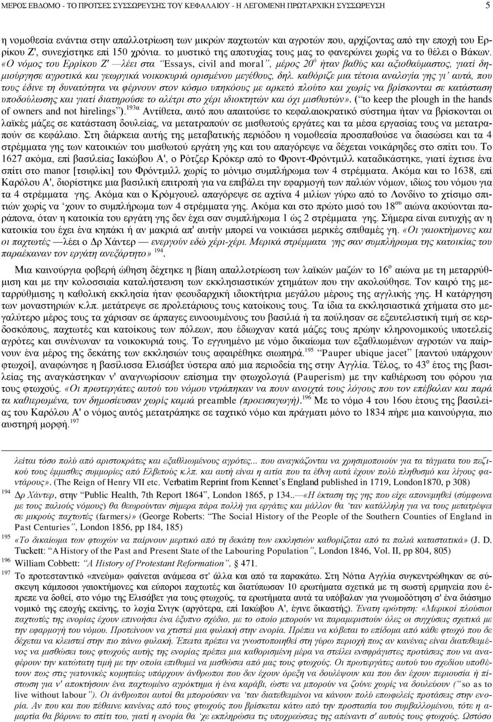 «Ο νόμος του Ερρίκου Ζ' λέει στα Essays, civil and moral, μέρος 20 ό ήταν βαθύς και αξιοθαύμαστος, γιατί δημιούργησε αγροτικά και γεωργικά νοικοκυριά ορισμένου μεγέθους, δηλ.