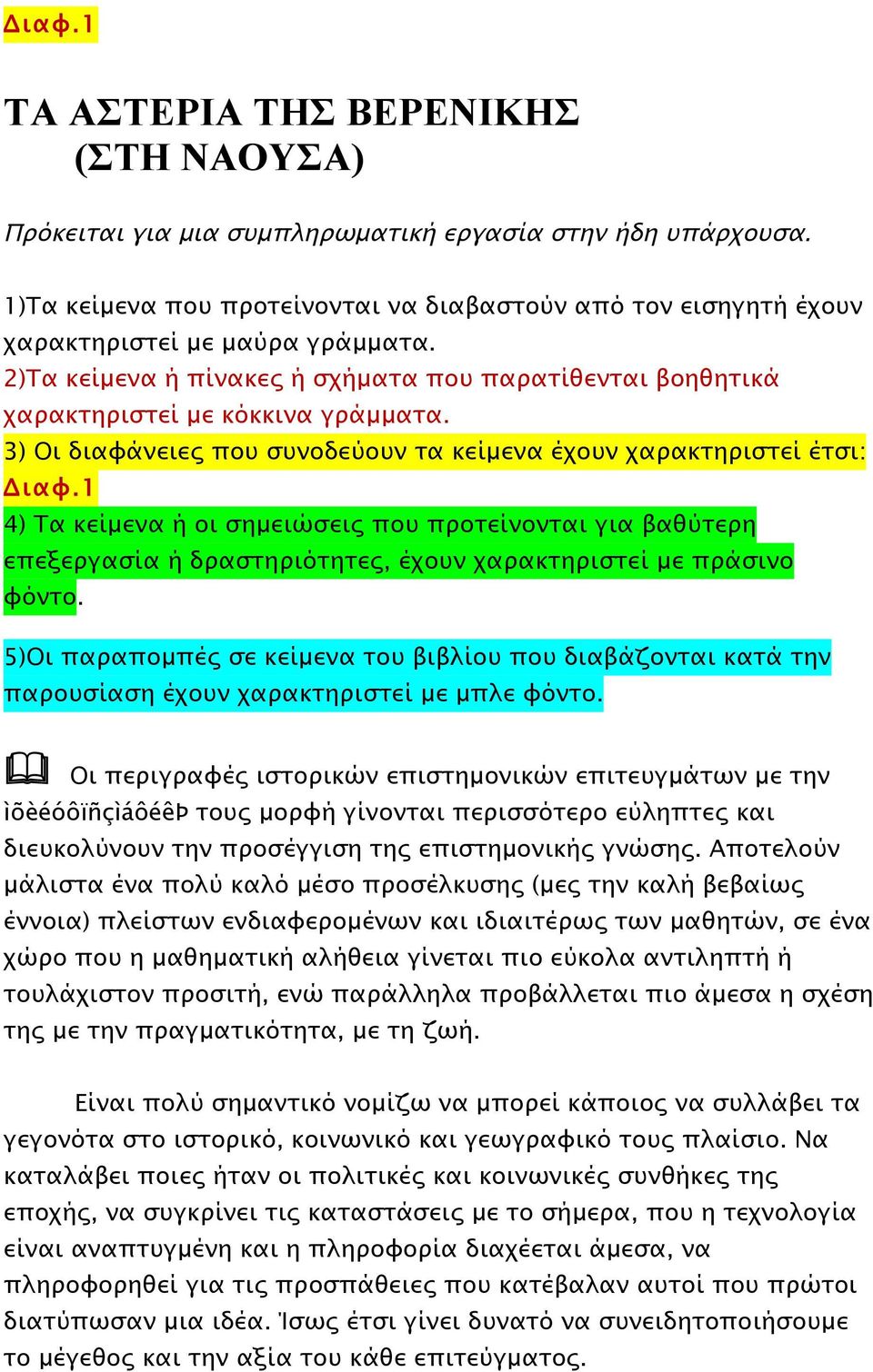 3) Οι διαφάνειες που συνοδεύουν τα κείµενα έχουν χαρακτηριστεί έτσι: Διαφ.