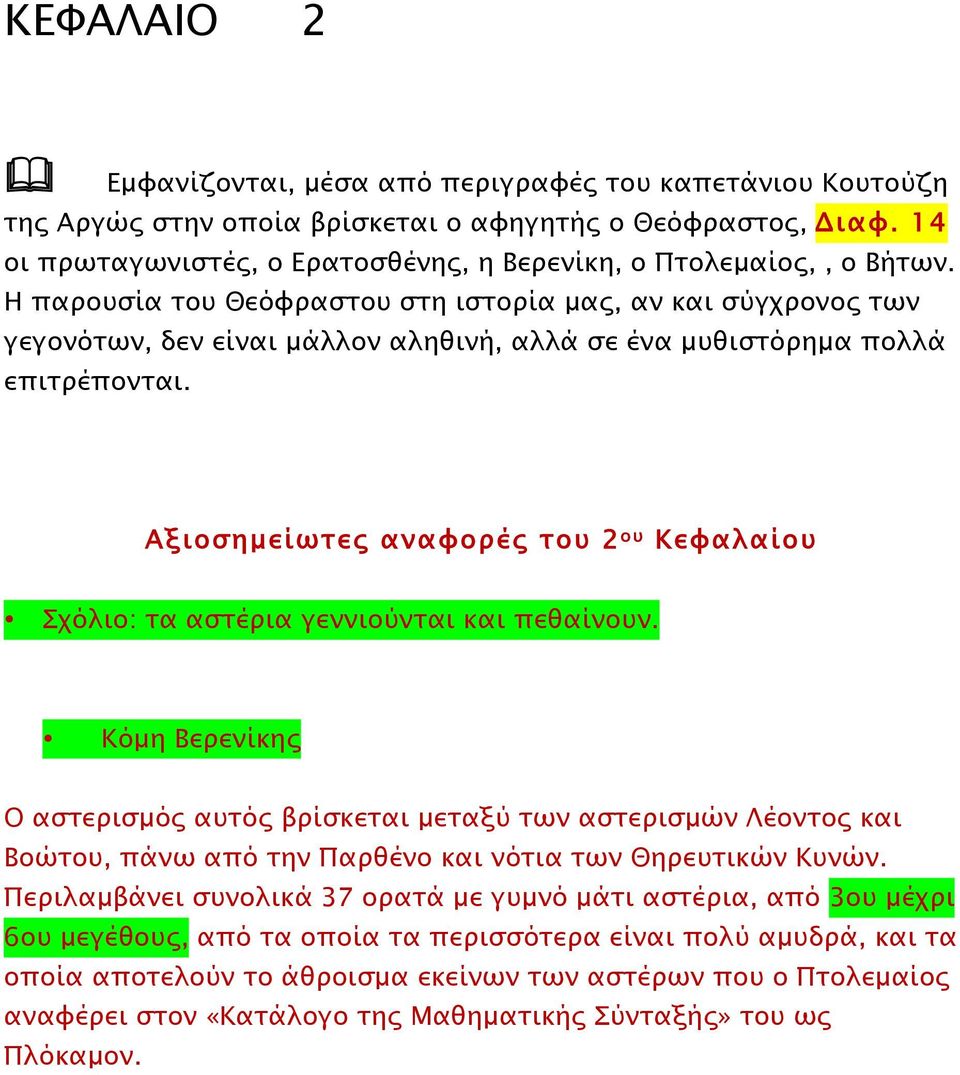 Αξιοσηµείωτες αναφορές του 2 ου Κεφαλαίου Σχόλιο: τα αστέρια γεννιούνται και πεθαίνουν.