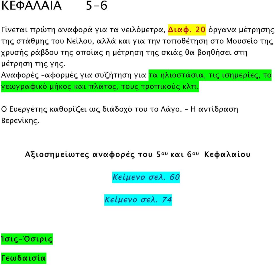 σκιάς θα βοηθήσει στη µέτρηση της γης.