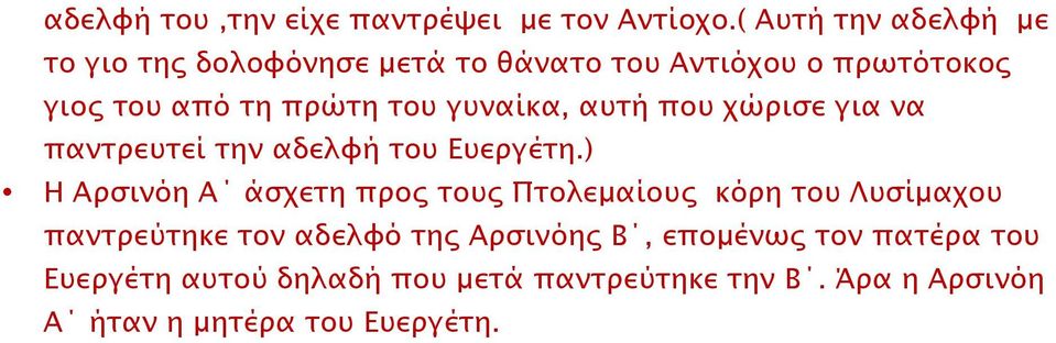 γυναίκα, αυτή που χώρισε για να παντρευτεί την αδελφή του Ευεργέτη.