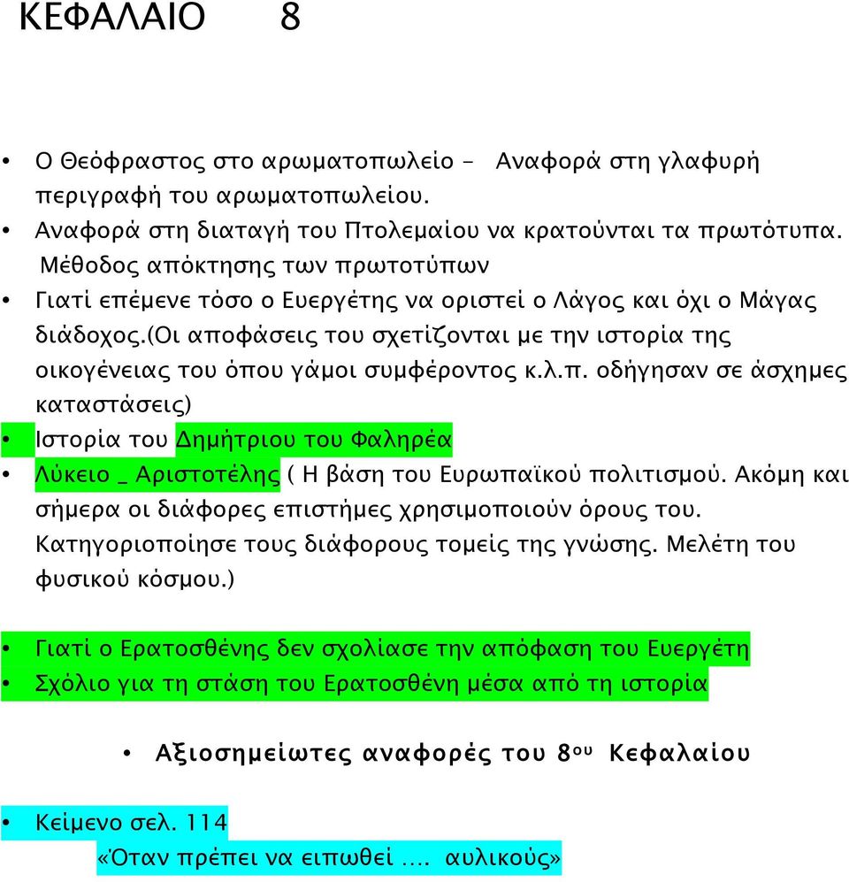 π. οδήγησαν σε άσχηµες καταστάσεις) Ιστορία του Δηµήτριου του Φαληρέα Λύκειο _ Αριστοτέλης ( Η βάση του Ευρωπαϊκού πολιτισµού. Ακόµη και σήµερα οι διάφορες επιστήµες χρησιµοποιούν όρους του.