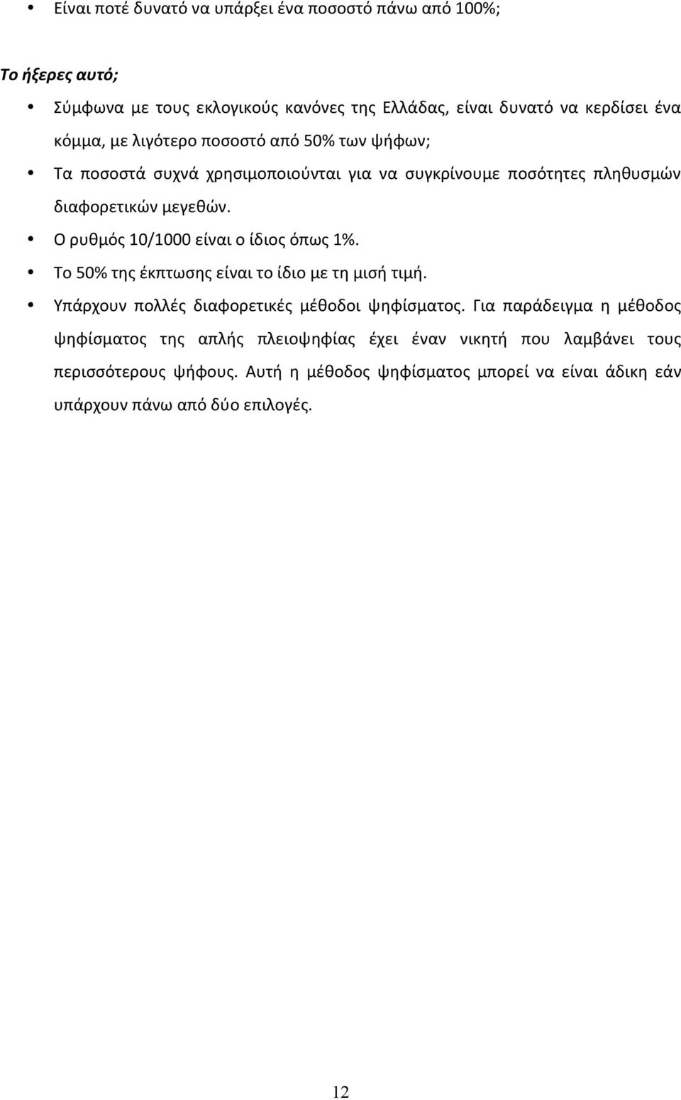 Ο ρυθμός 10/1000 είναι ο ίδιος όπως 1%. Το 50% της έκπτωσης είναι το ίδιο με τη μισή τιμή. Υπάρχουν πολλές διαφορετικές μέθοδοι ψηφίσματος.