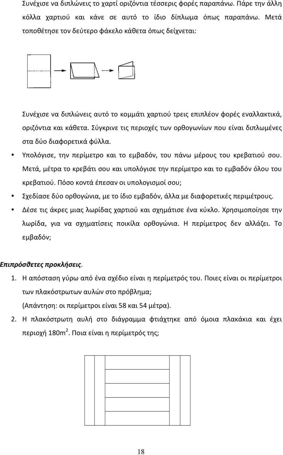 Σύγκρινε τις περιοχές των ορθογωνίων που είναι διπλωμένες στα δύο διαφορετικά φύλλα. Υπολόγισε, την περίμετρο και το εμβαδόν, του πάνω μέρους του κρεβατιού σου.