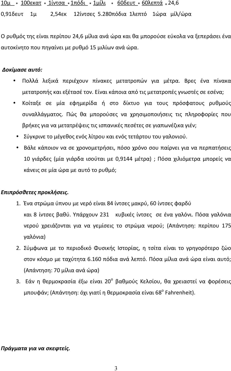 Δοκίμασε αυτό: Πολλά λεξικά περιέχουν πίνακες μετατροπών για μέτρα. Βρες ένα πίνακα μετατροπής και εξέτασέ τον.