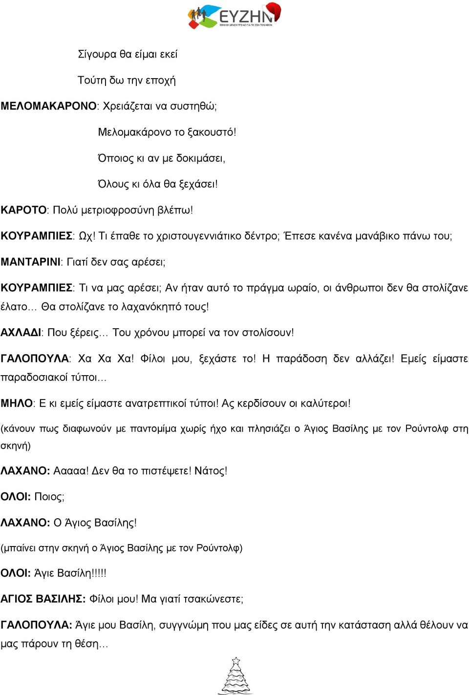 Τι έπαθε το χριστουγεννιάτικο δέντρο; Έπεσε κανένα μανάβικο πάνω του; ΜΑΝΤΑΡΙΝΙ: Γιατί δεν σας αρέσει; ΚΟΥΡΑΜΠΙΕΣ: Τι να μας αρέσει; Αν ήταν αυτό το πράγμα ωραίο, οι άνθρωποι δεν θα στολίζανε έλατο