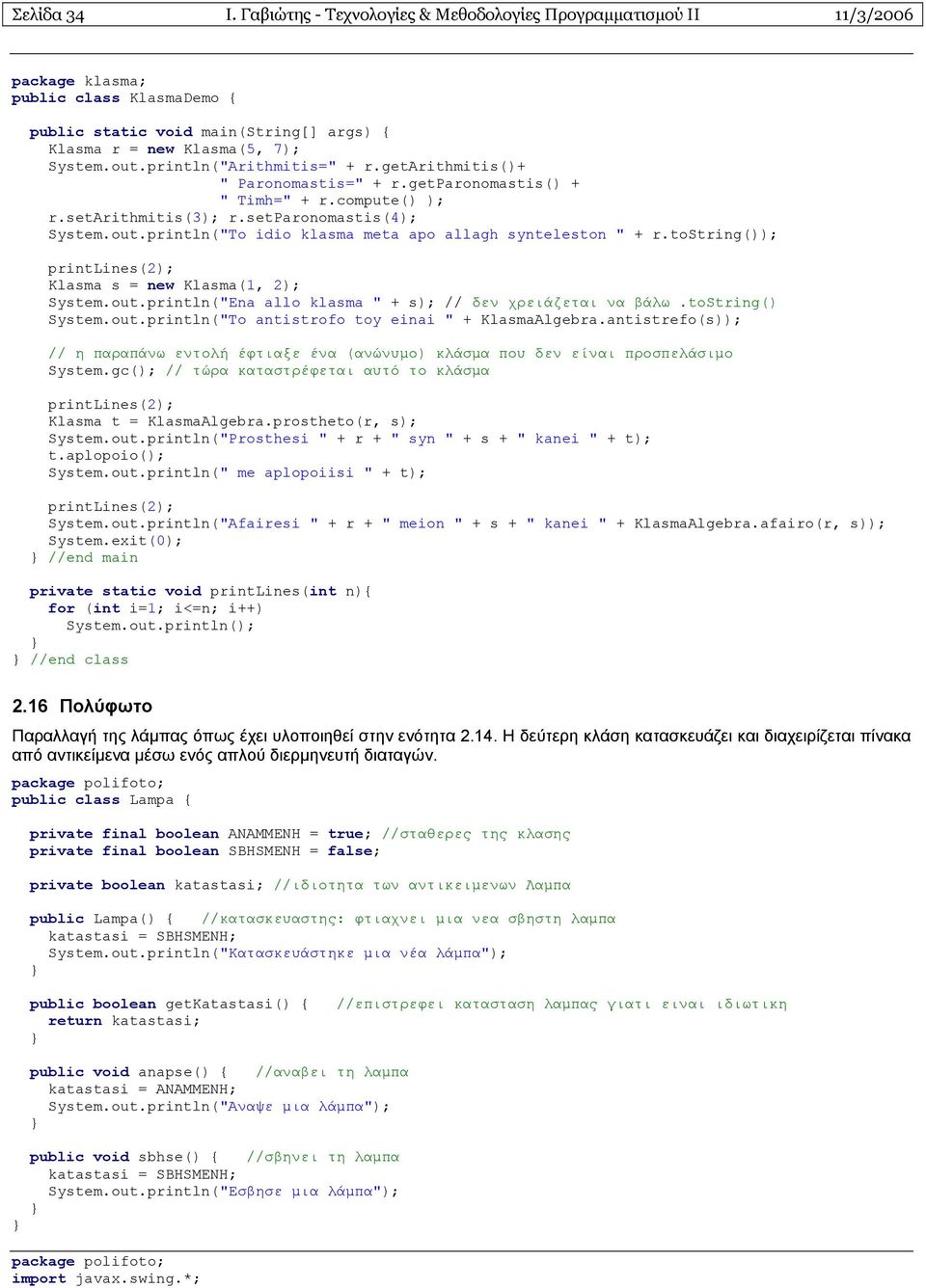 tostring()); printlines(2); Klasma s = new Klasma(1, 2); System.out.println("Ena allo klasma " + s); // δεν χρειάζεται να βάλω.tostring() System.out.println("To antistrofo toy einai " + KlasmaAlgebra.