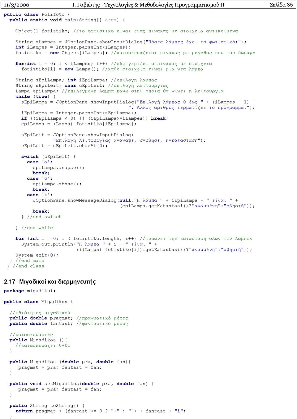 αντικειµενα String slampes = JOptionPane.showInputDialog("Πόσες λάµπες έχει το φωτιστικό;"); int ilampes = Integer.