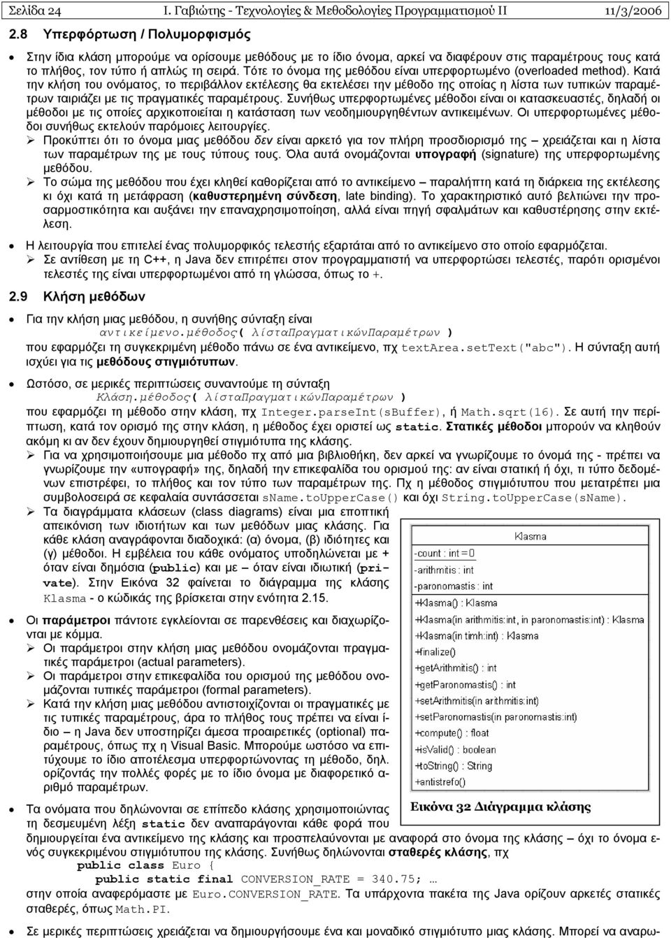 Τότε το όνοµα της µεθόδου είναι υπερφορτωµένο (overloaded method).