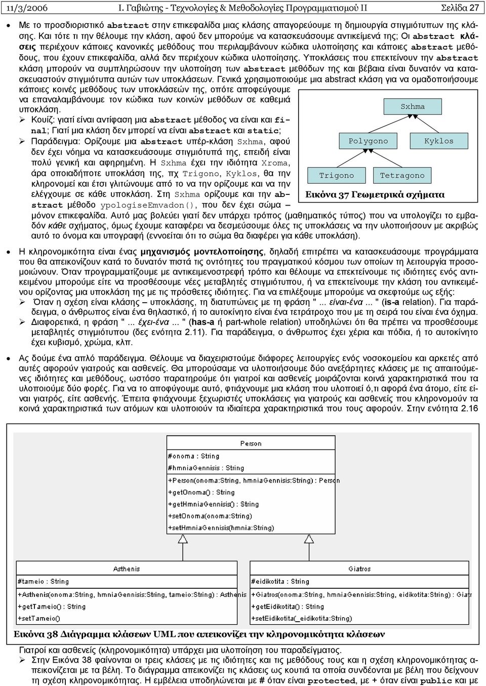 abstract µεθόδους, που έχουν επικεφαλίδα, αλλά δεν περιέχουν κώδικα υλοποίησης.