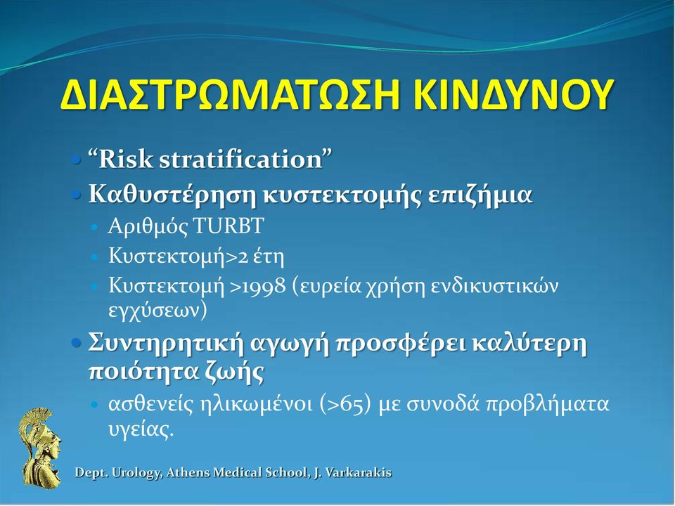 χρήση ενδικυστικών εγχύσεων) Συντηρητική αγωγή προσφέρει καλύτερη