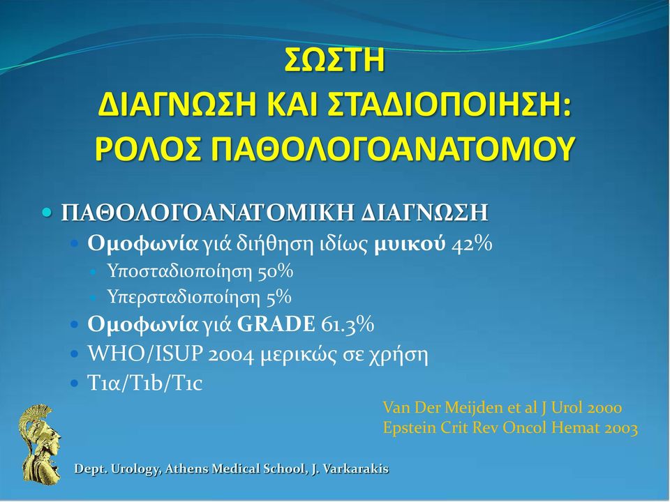 Υπερσταδιοποίηση 5% Ομοφωνία γιά GRADE 61.