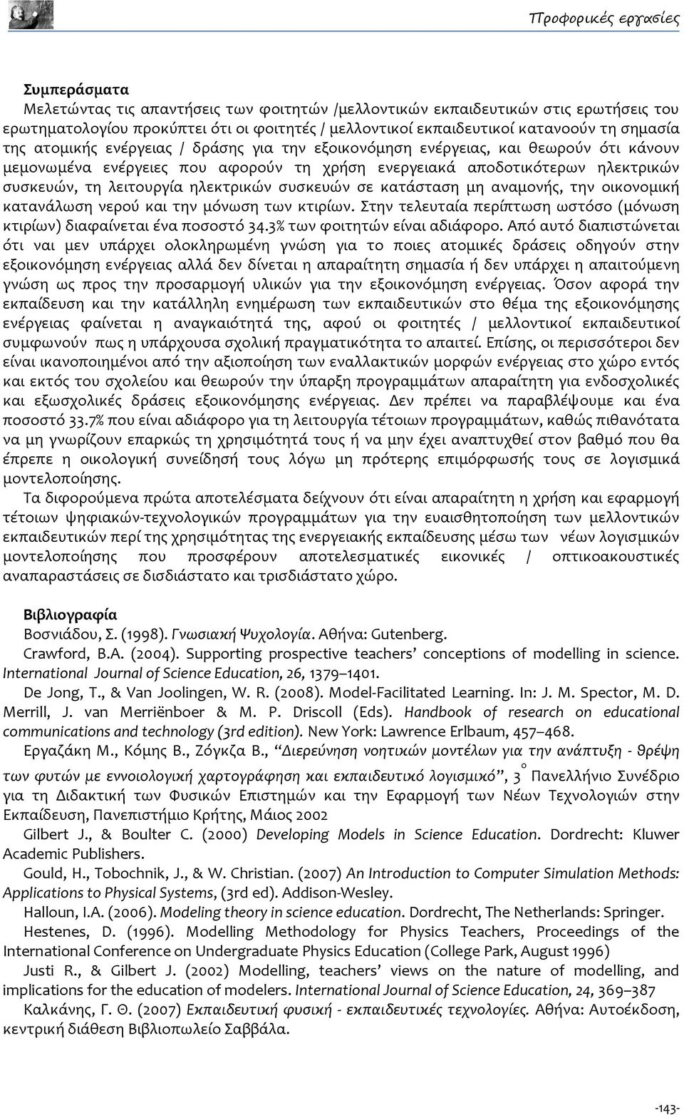 λειτουργία ηλεκτρικών συσκευών σε κατάσταση μη αναμονής, την οικονομική κατανάλωση νερού και την μόνωση των κτιρίων. Στην τελευταία περίπτωση ωστόσο (μόνωση κτιρίων) διαφαίνεται ένα ποσοστό 34.