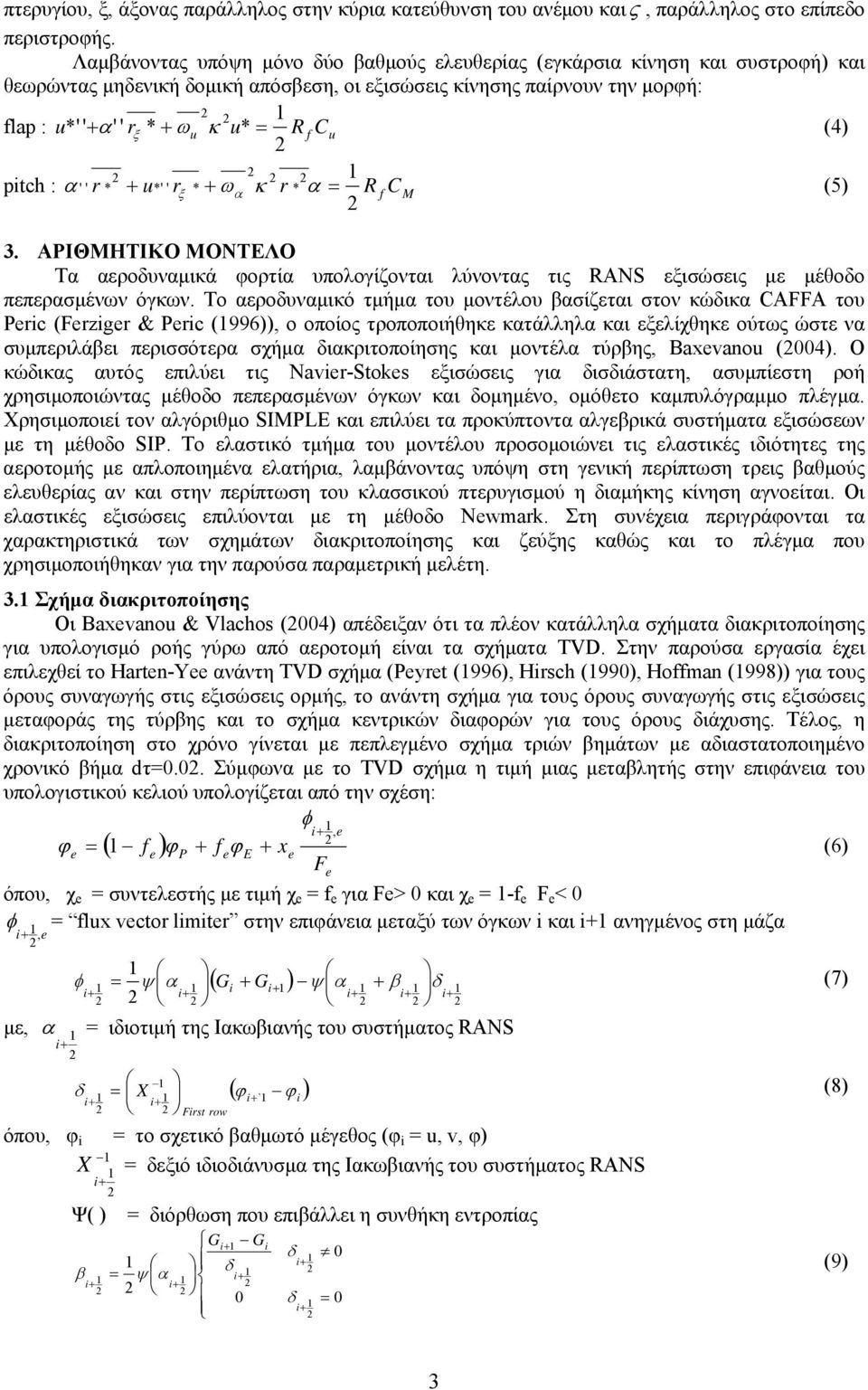 *' ' * * R C f M (5). ΑΡΙΘΜΗΤΙΚΟ ΜΟΝΤΕΛΟ Τα αεροδυναμικά φορτία υπολογίζονται λύνοντας τις RANS εξισώσεις με μέθοδο πεπερασμένων όγκων.