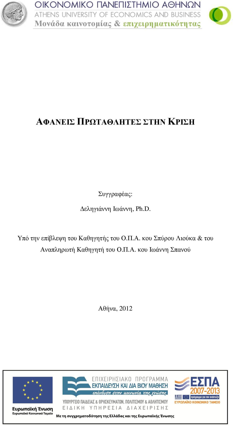 Υπό την επίβλεψη του Καθηγητής του Ο.Π.Α.