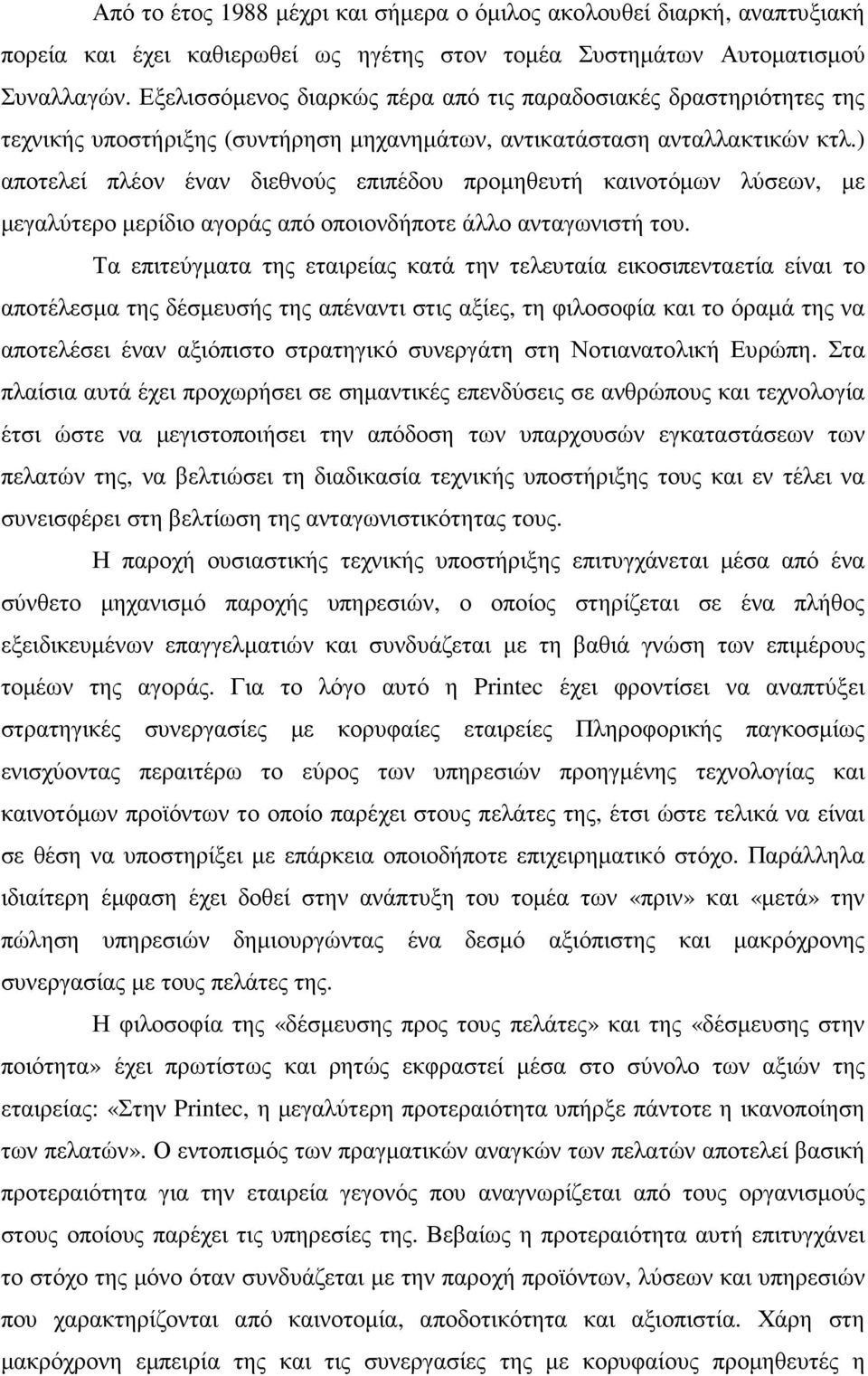 ) αποτελεί πλέον έναν διεθνούς επιπέδου προµηθευτή καινοτόµων λύσεων, µε µεγαλύτερο µερίδιο αγοράς από οποιονδήποτε άλλο ανταγωνιστή του.