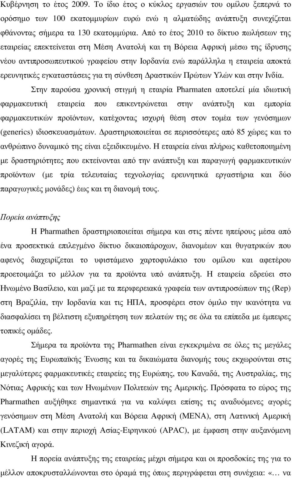 ερευνητικές εγκαταστάσεις για τη σύνθεση ραστικών Πρώτων Υλών και στην Ινδία.