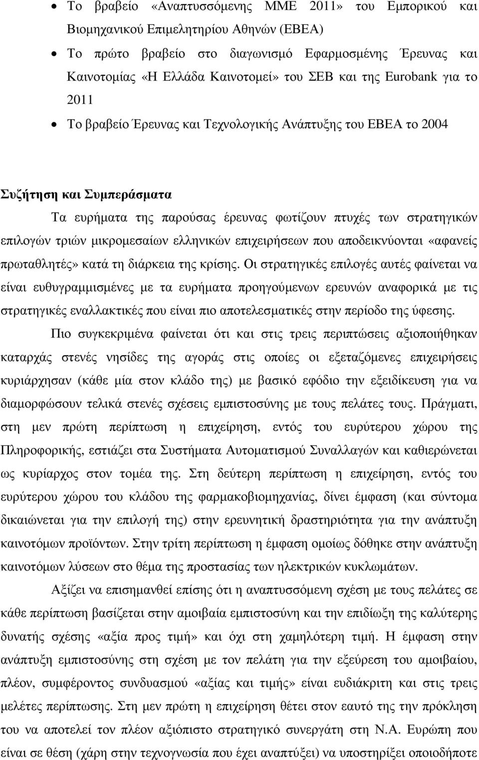 µικροµεσαίων ελληνικών επιχειρήσεων που αποδεικνύονται «αφανείς πρωταθλητές» κατά τη διάρκεια της κρίσης.