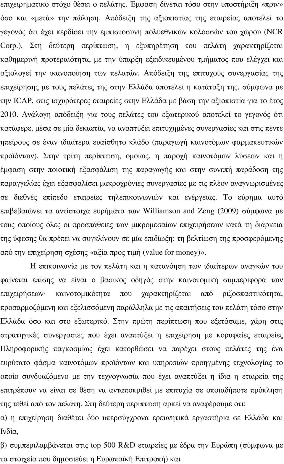 Στη δεύτερη περίπτωση, η εξυπηρέτηση του πελάτη χαρακτηρίζεται καθηµερινή προτεραιότητα, µε την ύπαρξη εξειδικευµένου τµήµατος που ελέγχει και αξιολογεί την ικανοποίηση των πελατών.